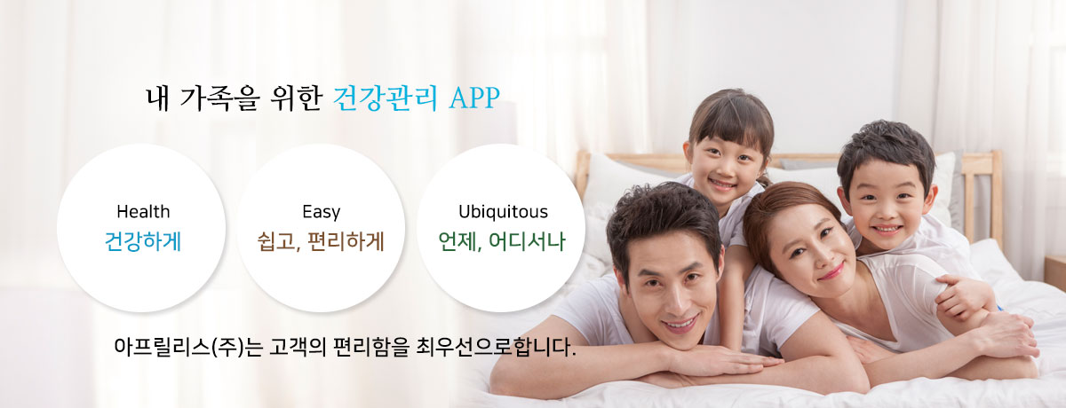 내 가족을 위한 건강관리 APP